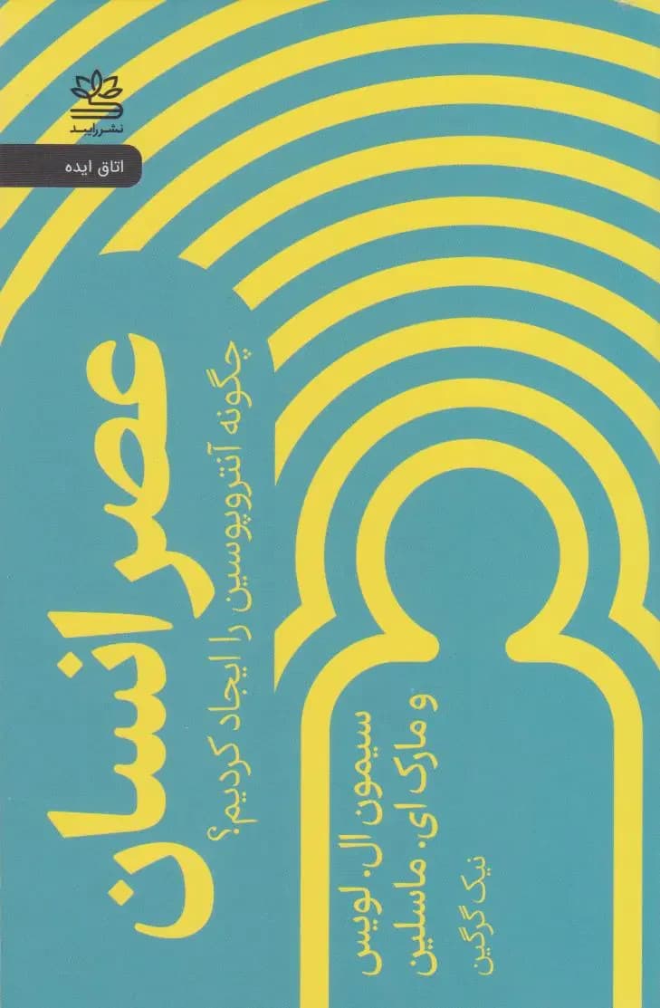 عصر انسان
