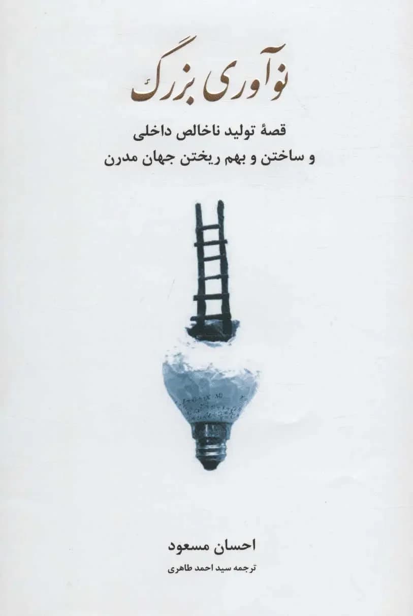 نوآوری بزرگ