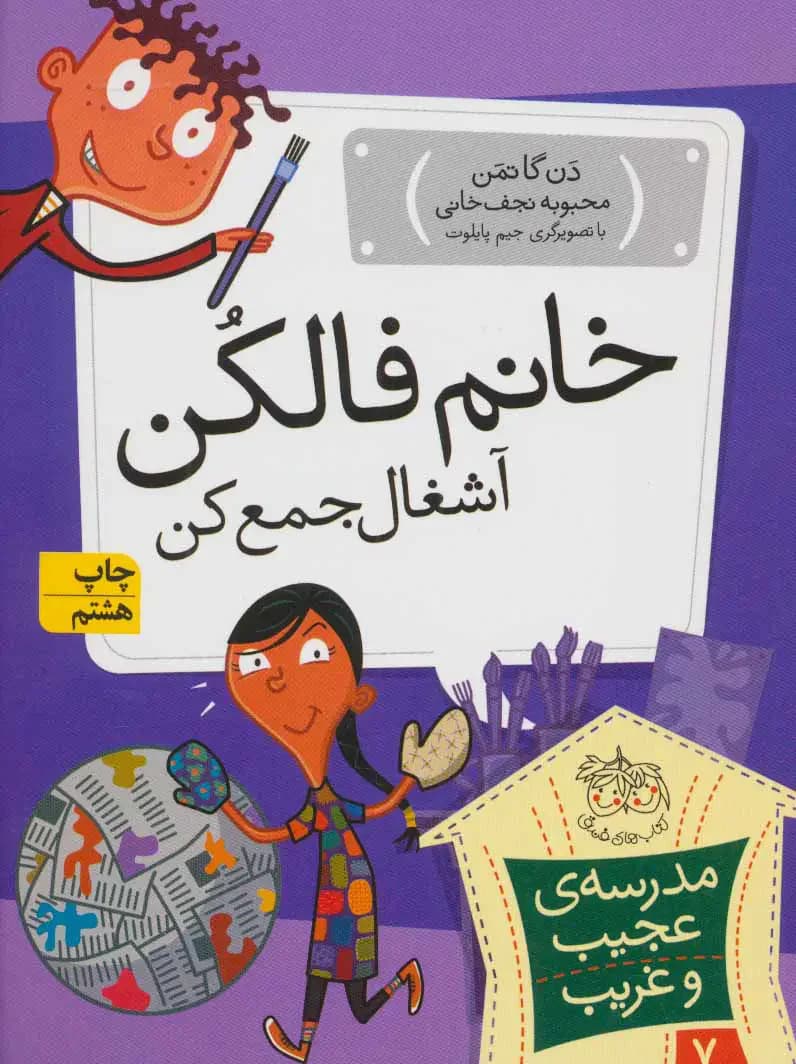 خانم فالکن، آشغال جمع کن