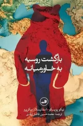 بازگشت روسیه به خاورمیانه