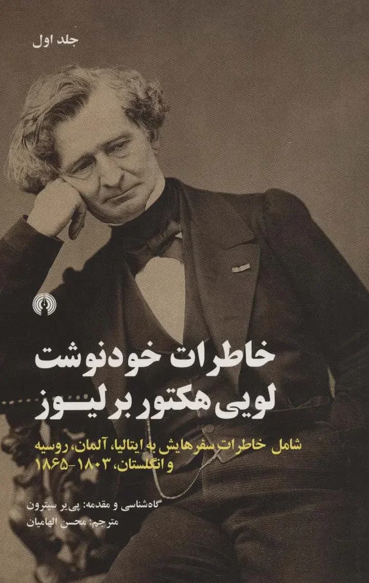 خاطرات خودنوشت لویی هکتور برلیوز
