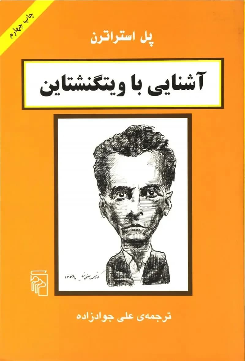 آشنایی با ویتگنشتاین