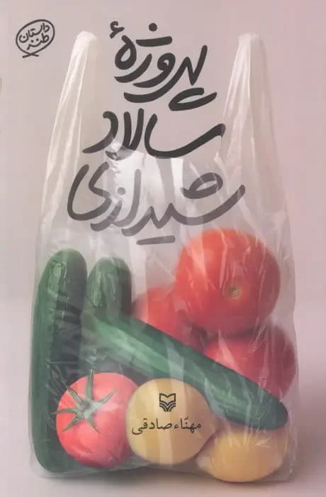 پروژه سالاد شیرازی