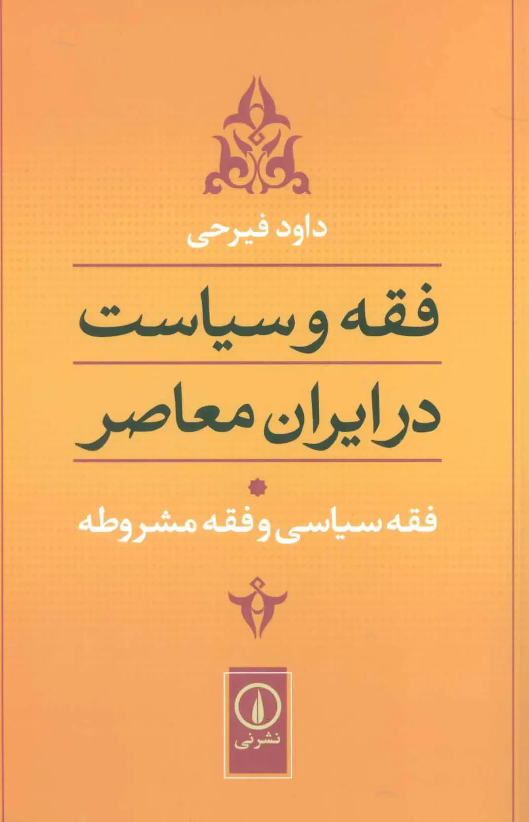 فقه سیاسی و فقه مشروطه
