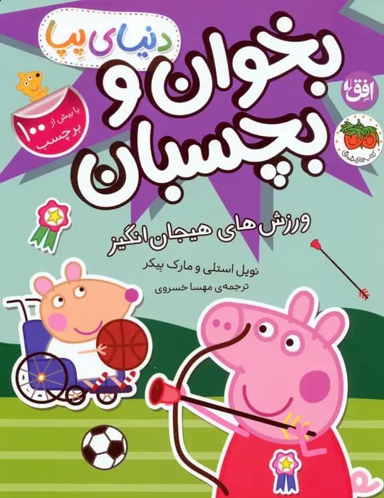 دنیای پپا 49 بخوان و بچسبان