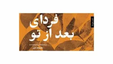 فردای بعد از تو
