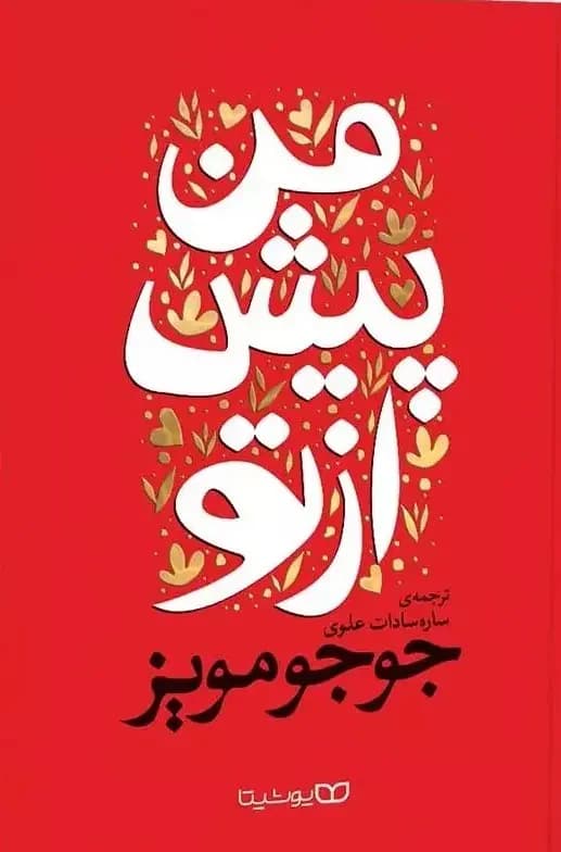 من پیش از تو