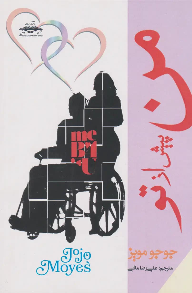 من پیش از تو