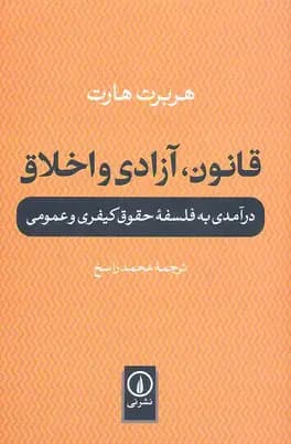 قانون، آزادی و اخلاق