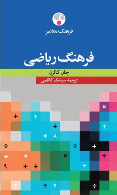 فرهنگ ریاضی