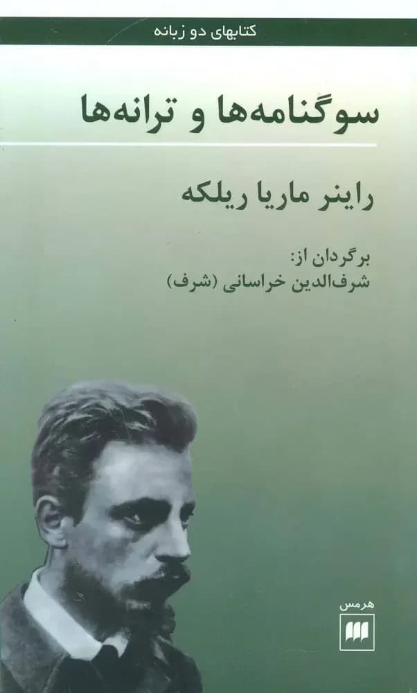 سوگنامه ها و ترانه ها