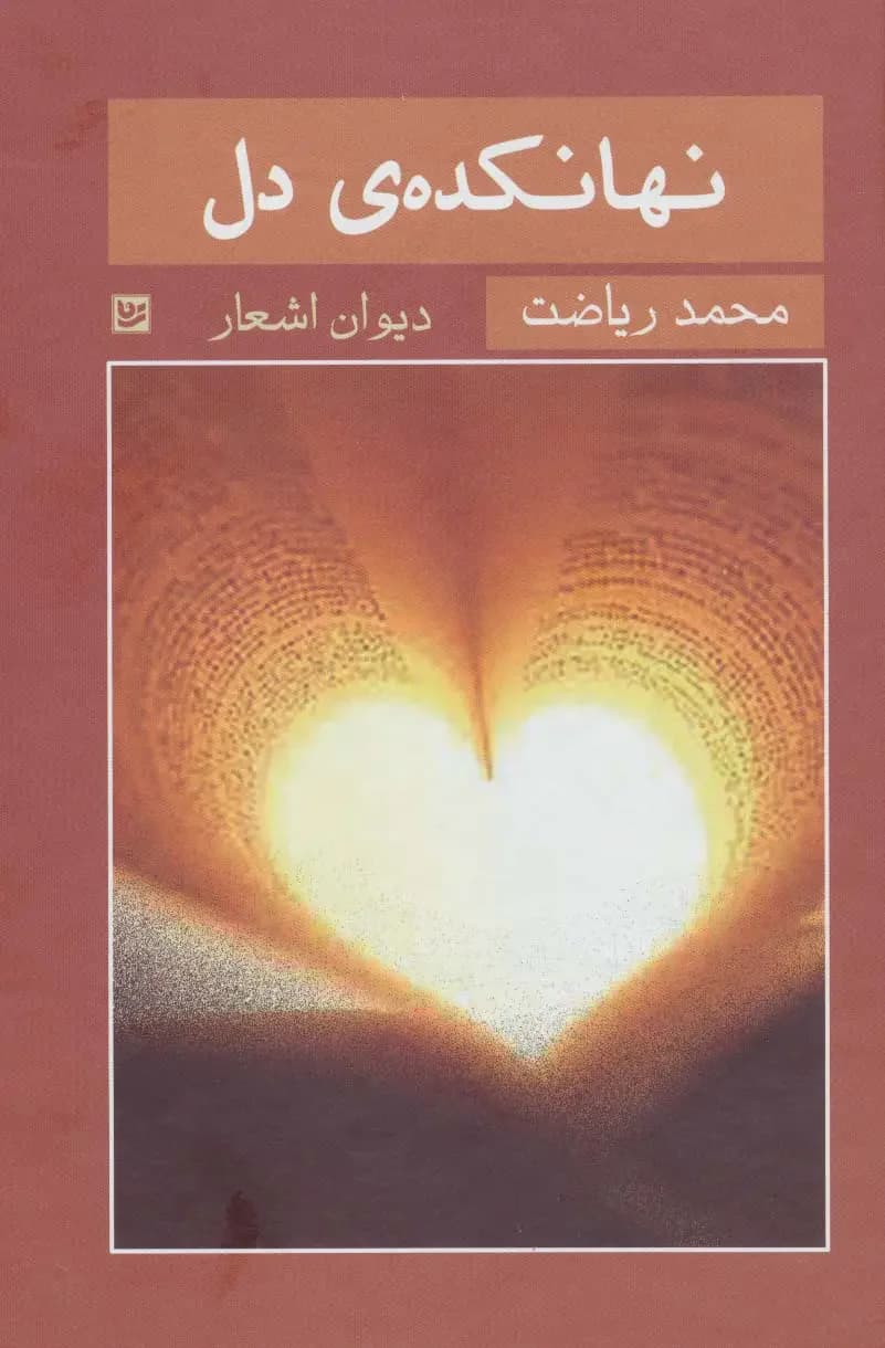 نهانکده ی دل