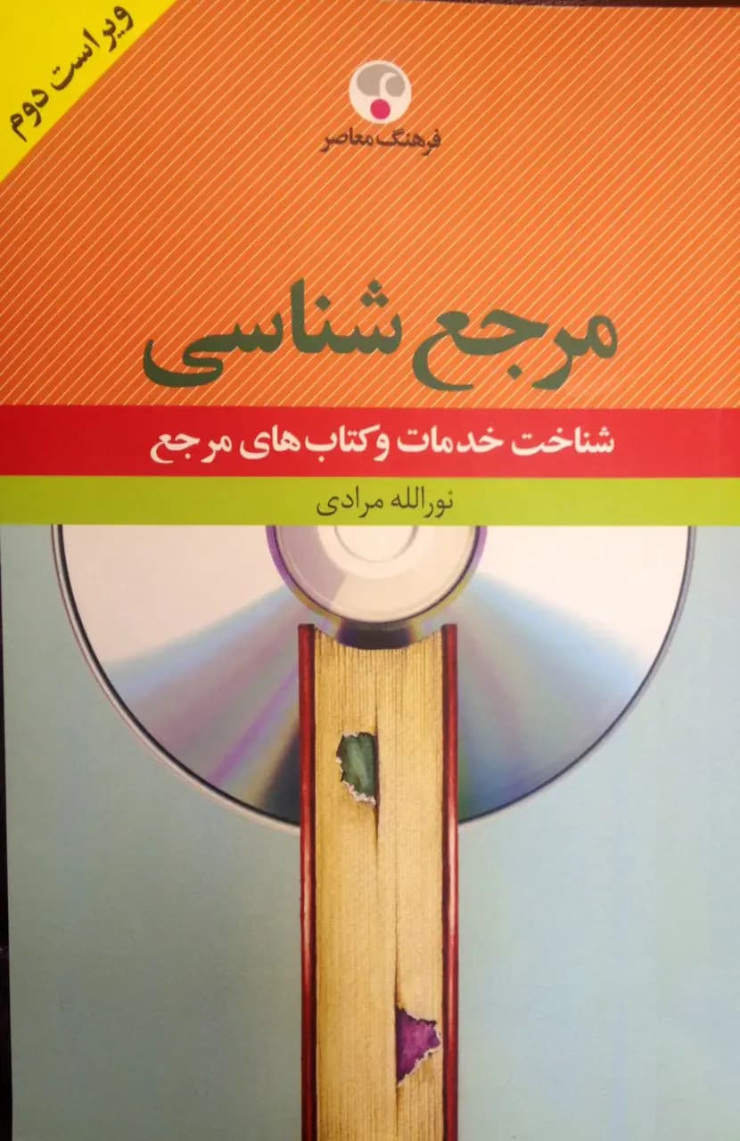 فرهنگ مرجع شناسی