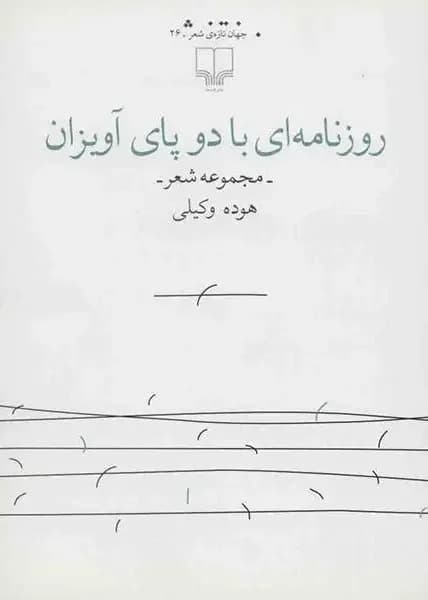 روزنامه ای با دو پای آویزان
