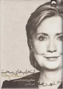 انتخاب های سخت