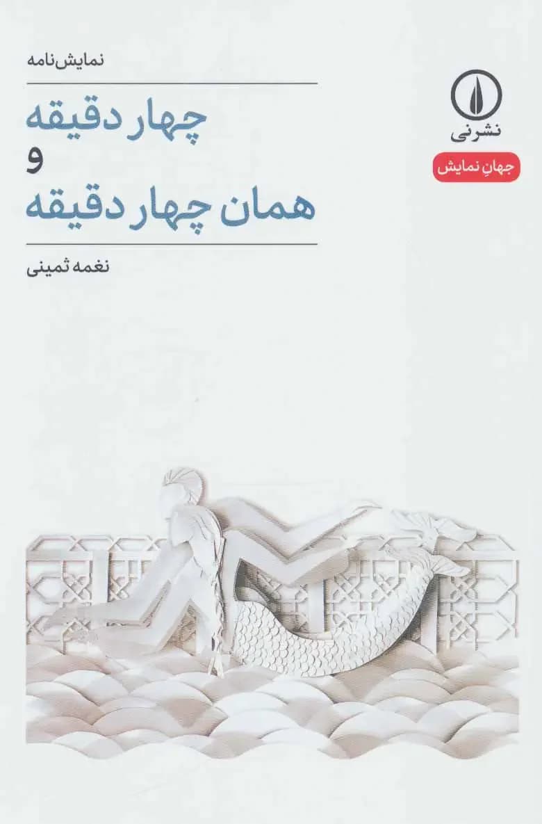 چهار دقیقه و همان چهار دقیقه