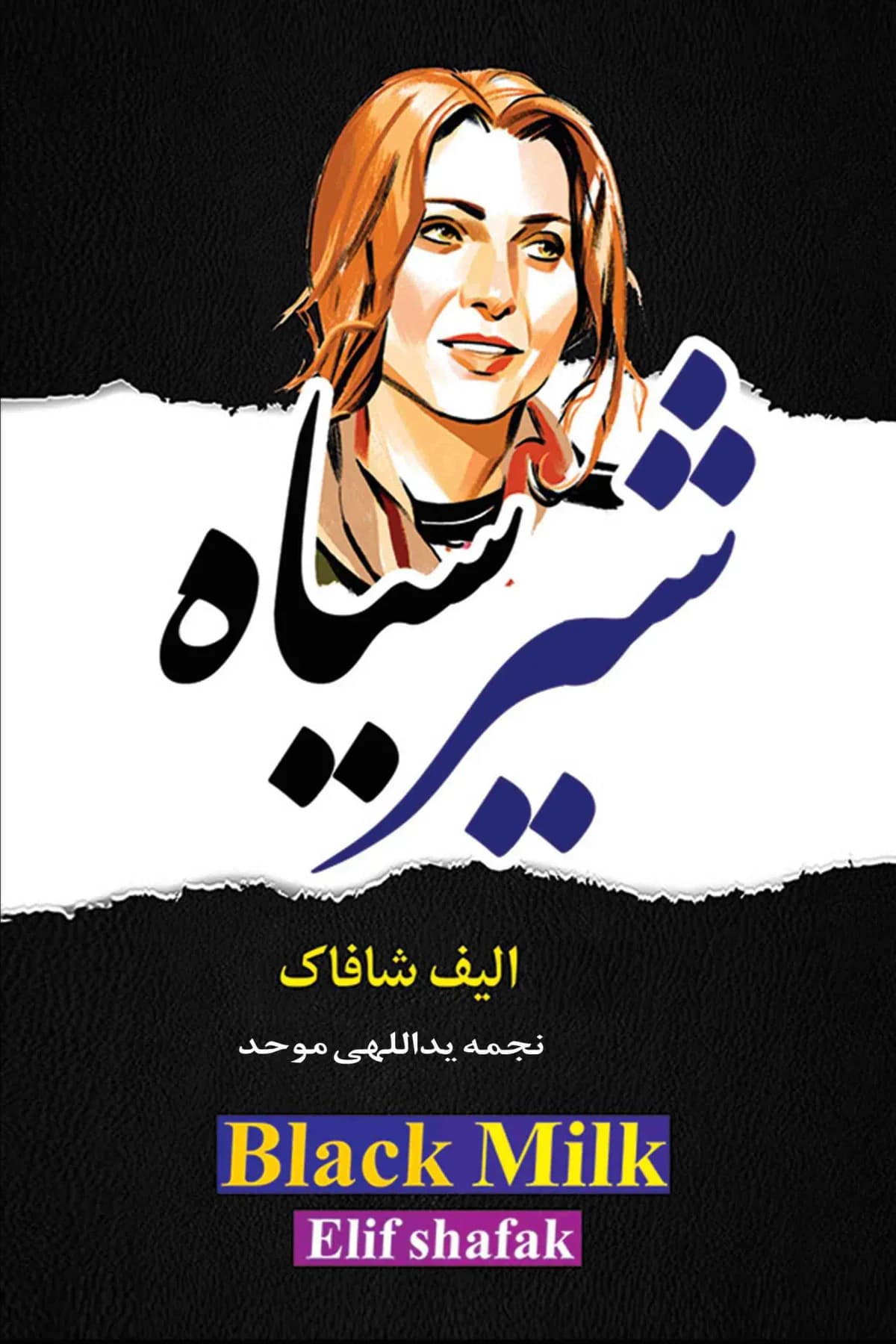 شیر سیاه