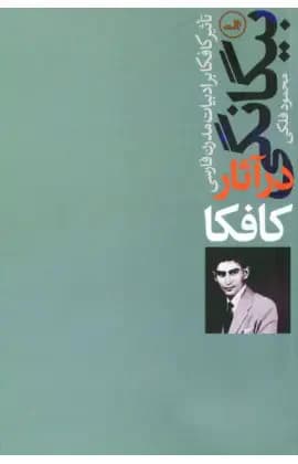 بیگانگی در آثار کافکا