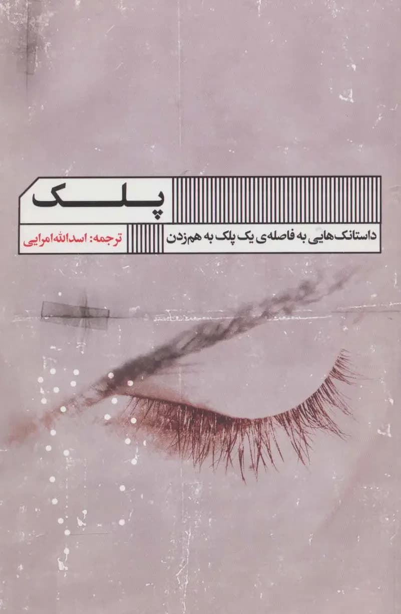 پلک