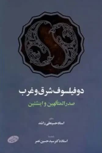 دو فیلسوف شرق و غرب