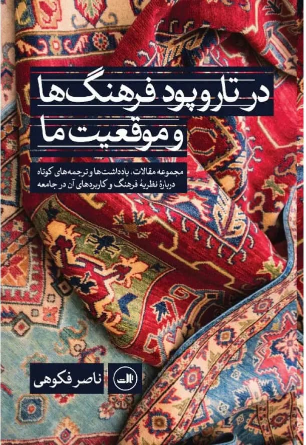 در تاروپود فرهنگ ها و موقعیت ما