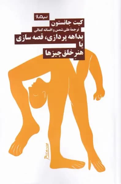 بداهه پردازی قصه سازی یا هنر خلق چیز ها