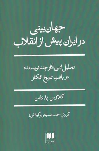 جهان بینی در ایران پیش از انقلاب