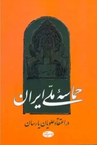 حماسه ملی ایران در اعتقاد علویان یارسان