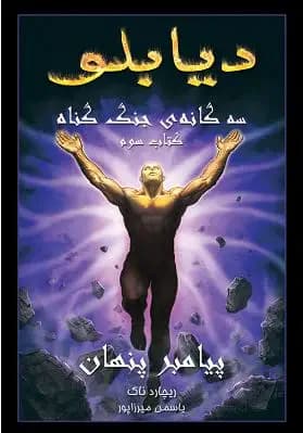 دیابلو جلد سوم