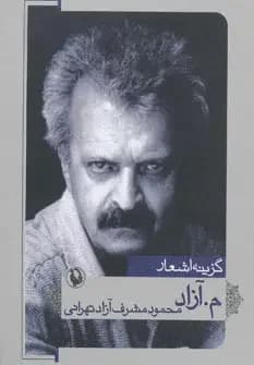 گزینه اشعار م.آزاد