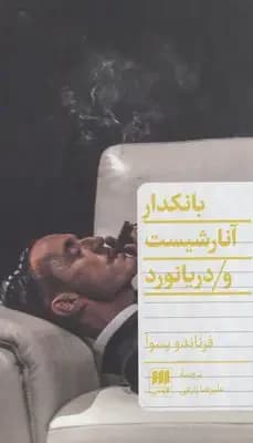 بانکدار آنارشیست و دریانورد