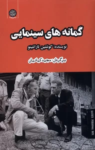 گمانه های سینمایی