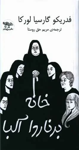 خانه برنارد آلبا