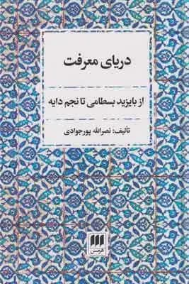 دریای معرفت