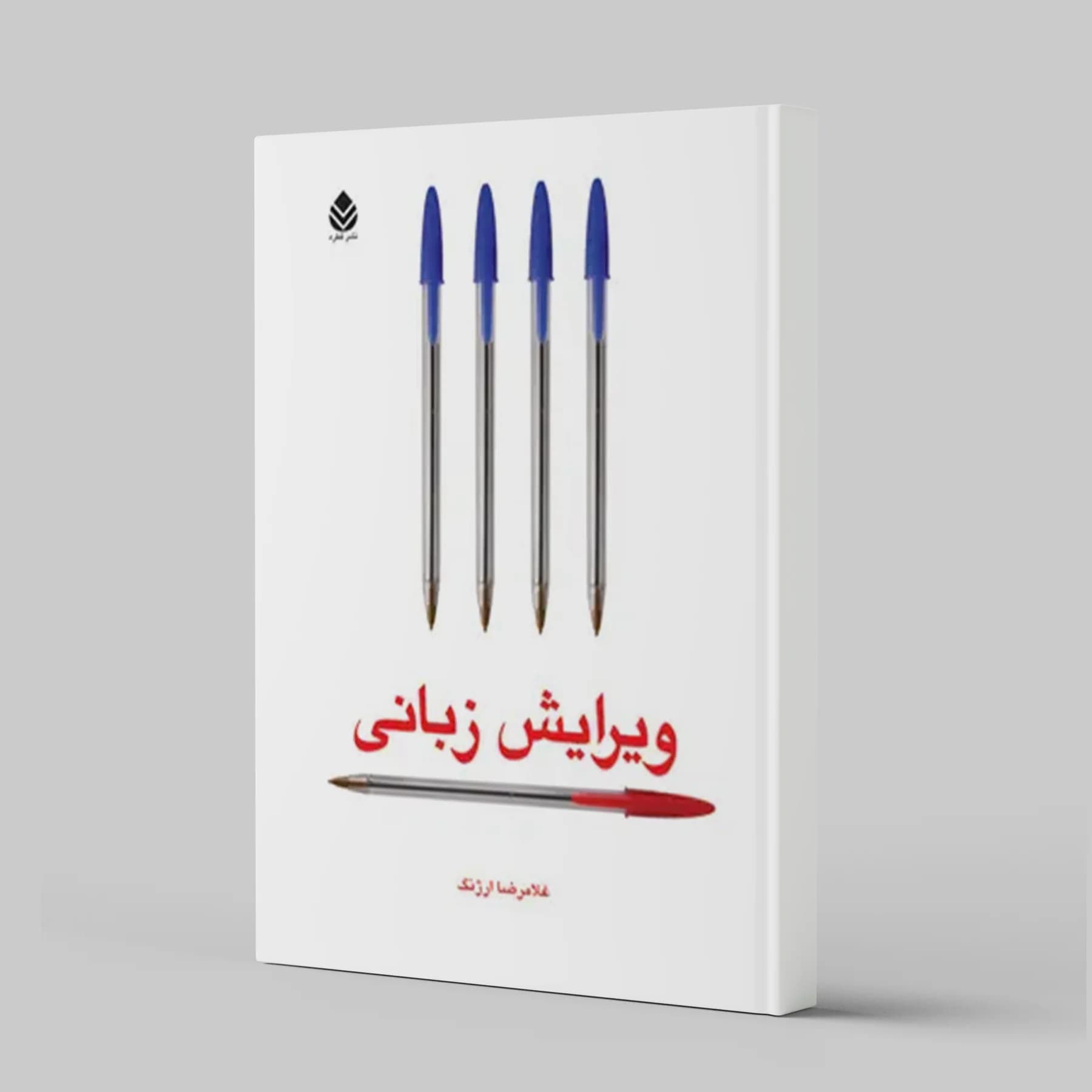 ویرایش زبانی