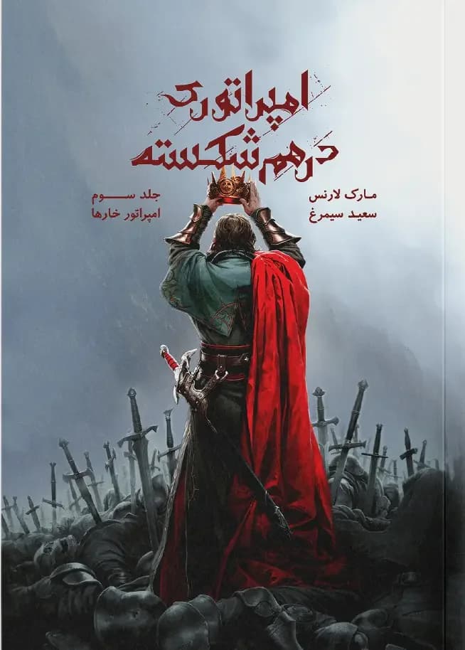 امپراتوری درهم شکسته جلد ۳
