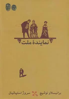 نماینده ملت