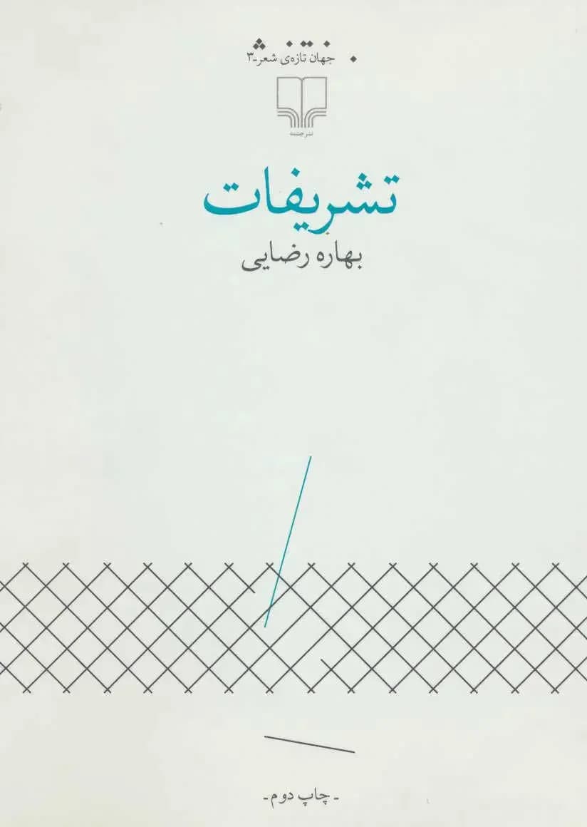 تشریفات