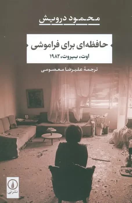 حافظه ای برای فراموشی