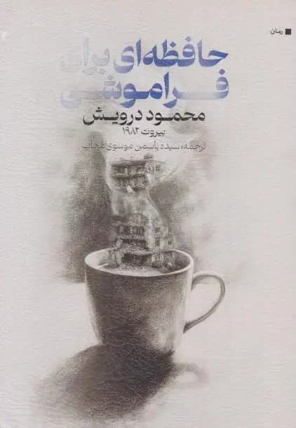 حافظه ای برای فراموشی