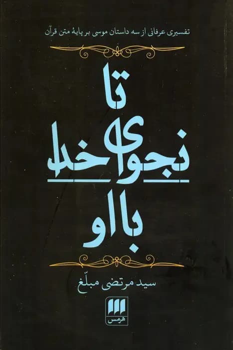 تا نجوای خدا با او