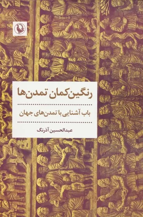 رنگین کمان تمدن ها