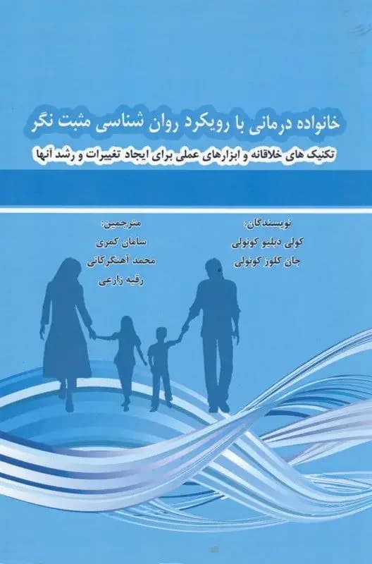 خانواده درمانی با رویکرد روان شناسی مثبت نگر