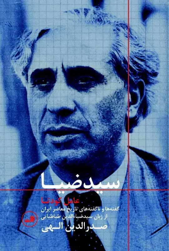 سید ضیا : عامل کودتا