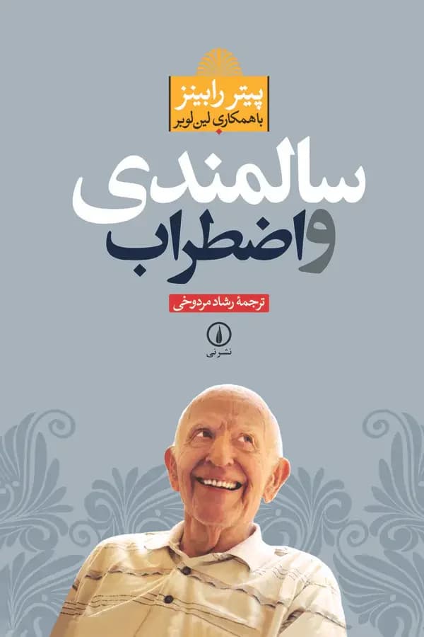 سالمندی و اضطراب