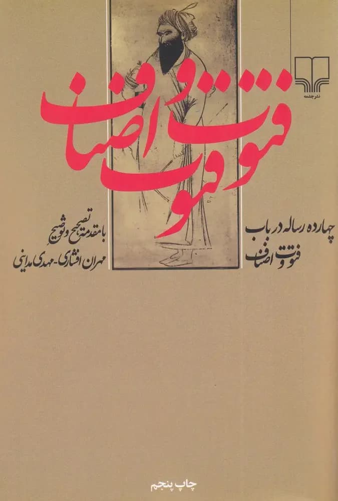 چهارده رساله در باب فتوت و اصناف