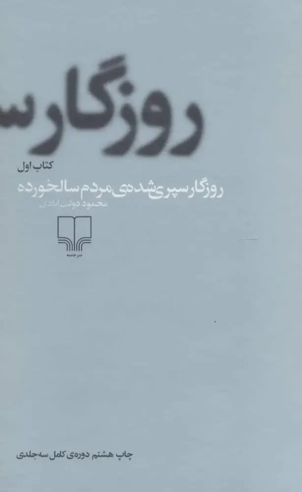 روزگار سپری شده مردم سالخورده