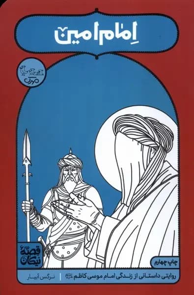 امام امین