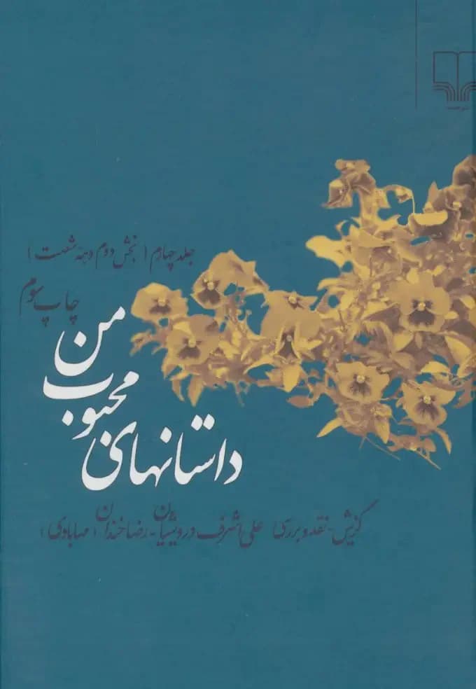 داستانهای محبوب من 4