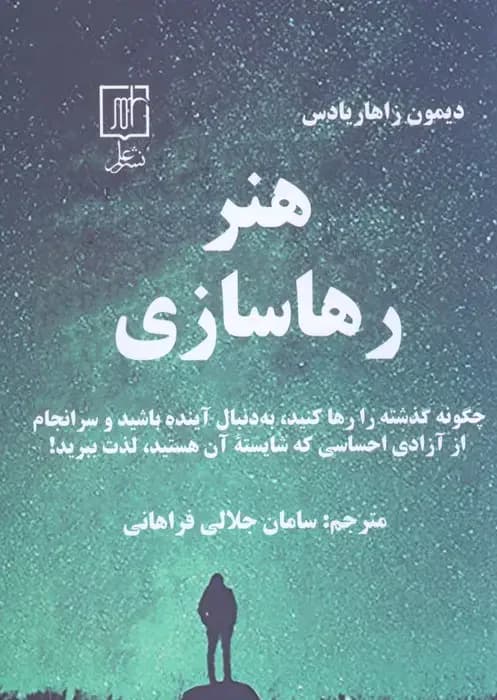 هنر رهاسازی